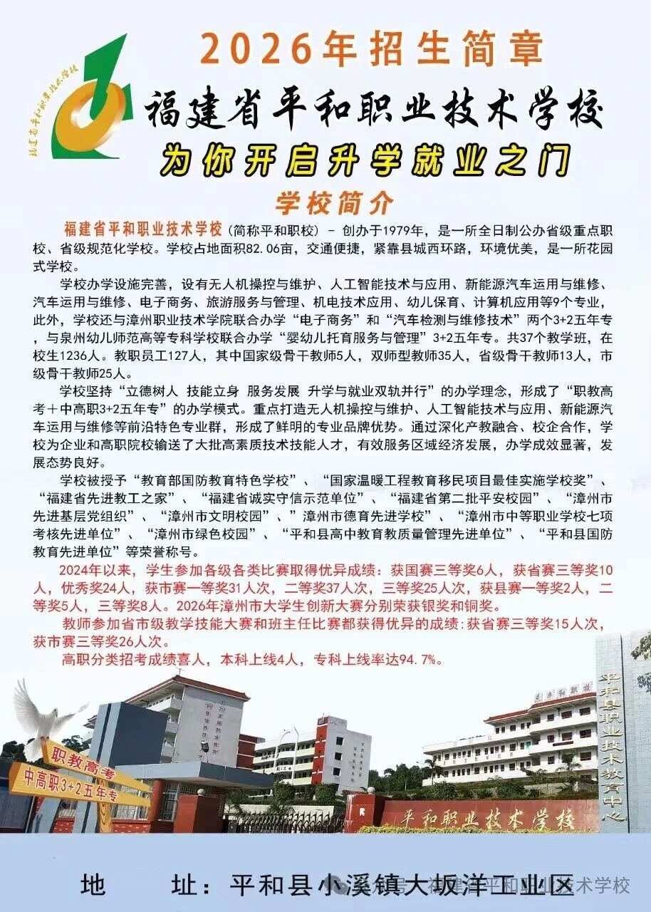 2026年福建省平和职业技术学校招生简章