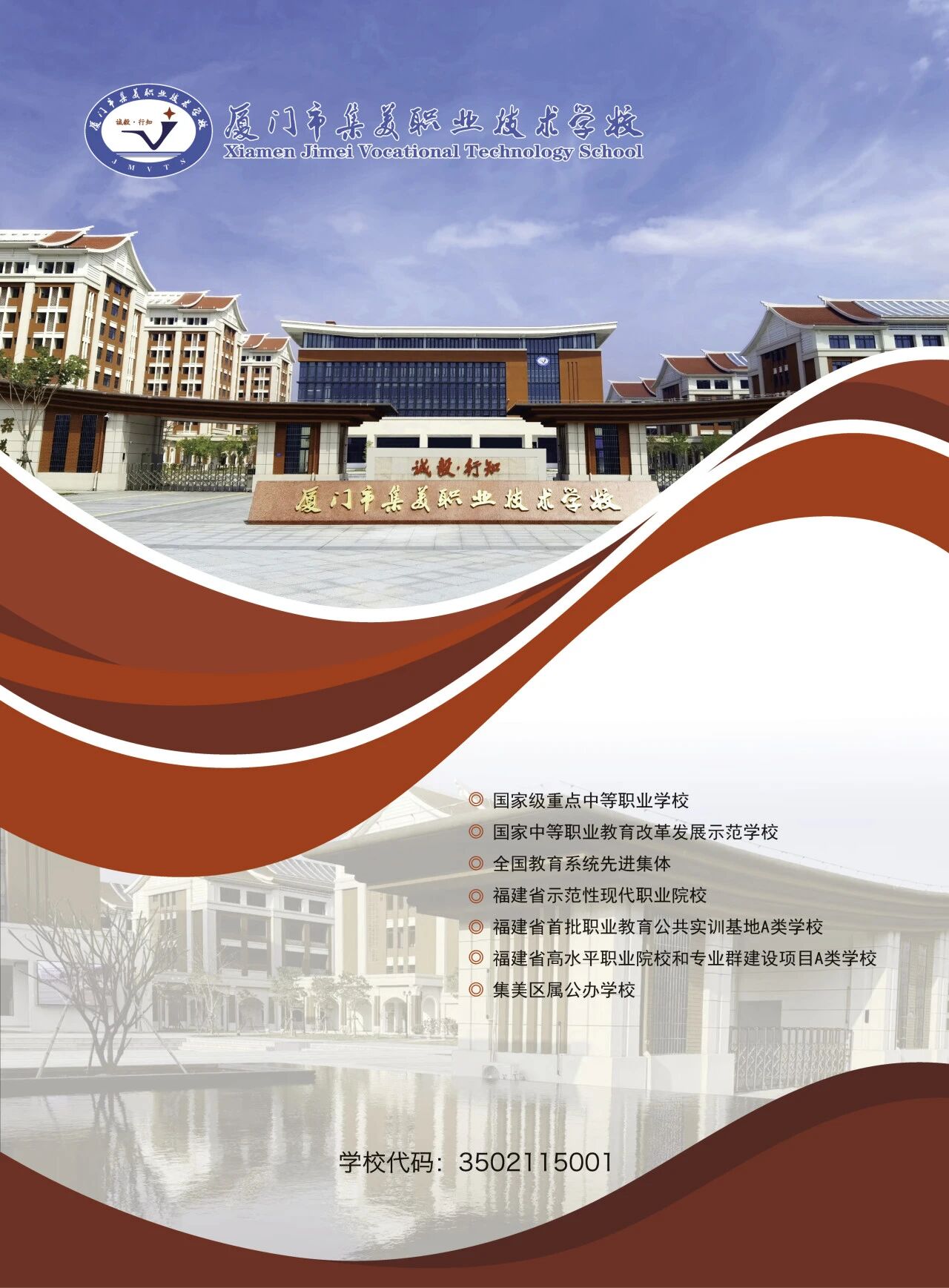 厦门市集美职业技术学校2026年招生简章
