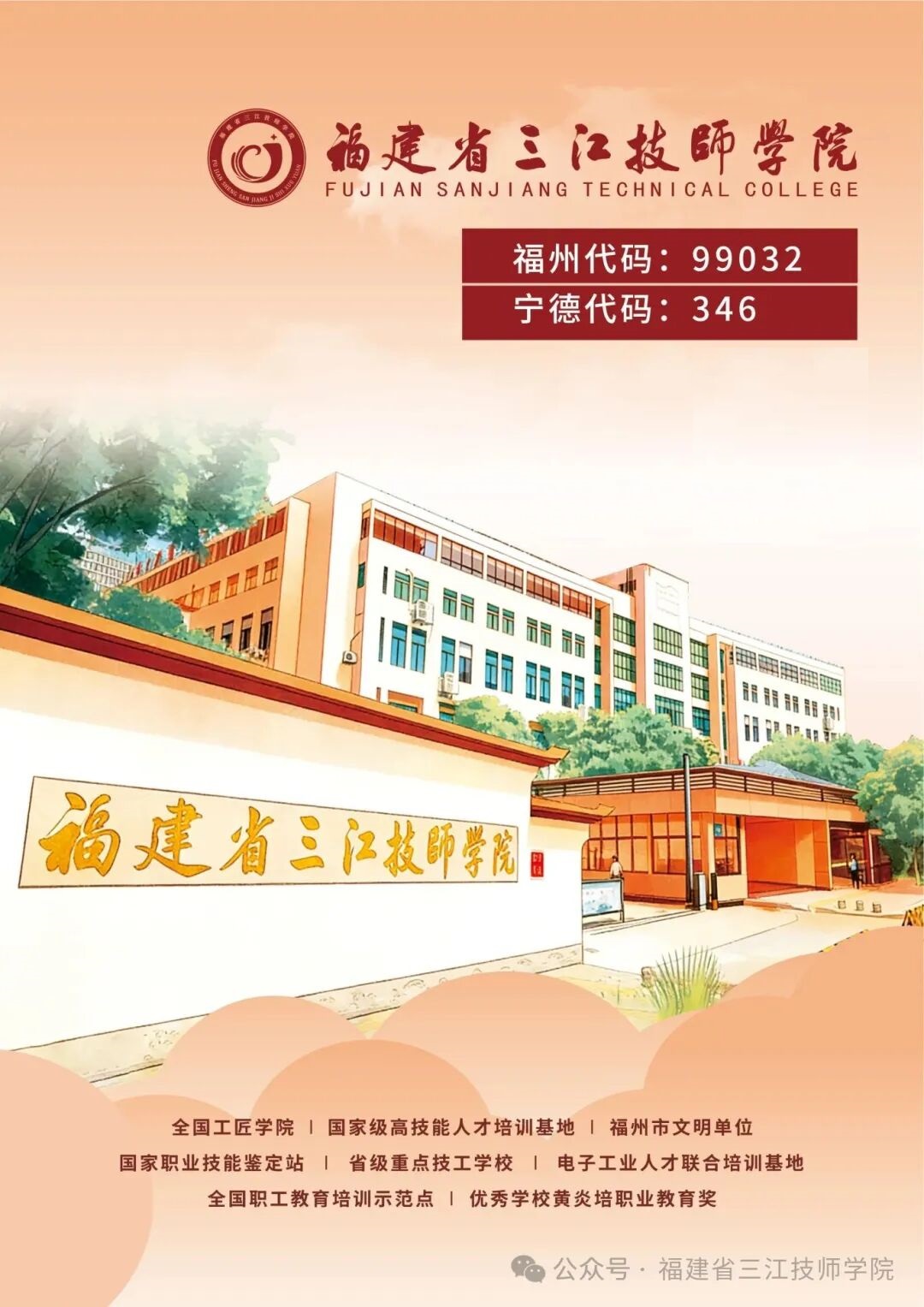 2026福建省三江技师学院招生简章