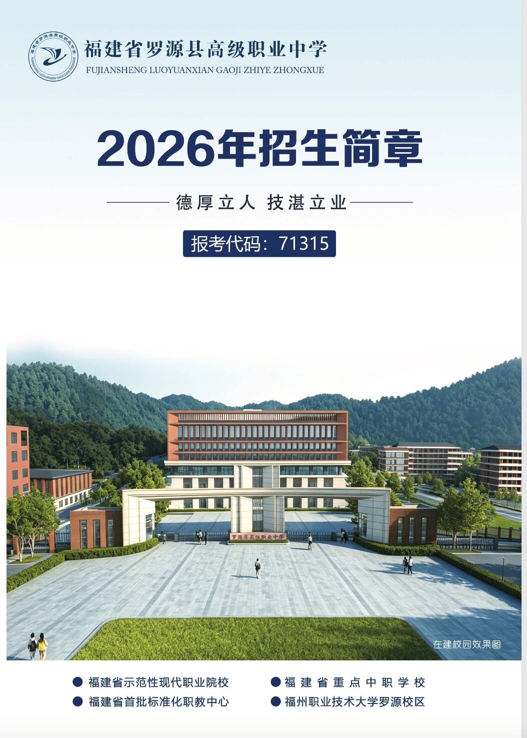 罗源县高级职业中学2026年招生简章