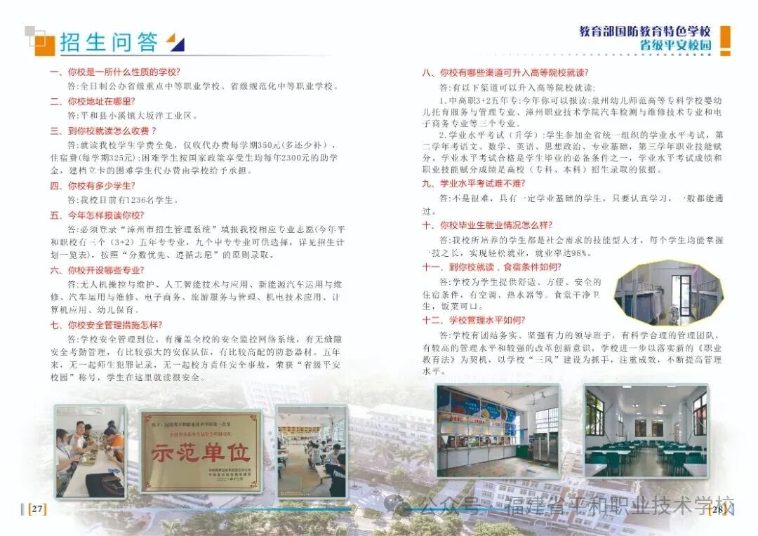 2026年福建省平和职业技术学校招生简章