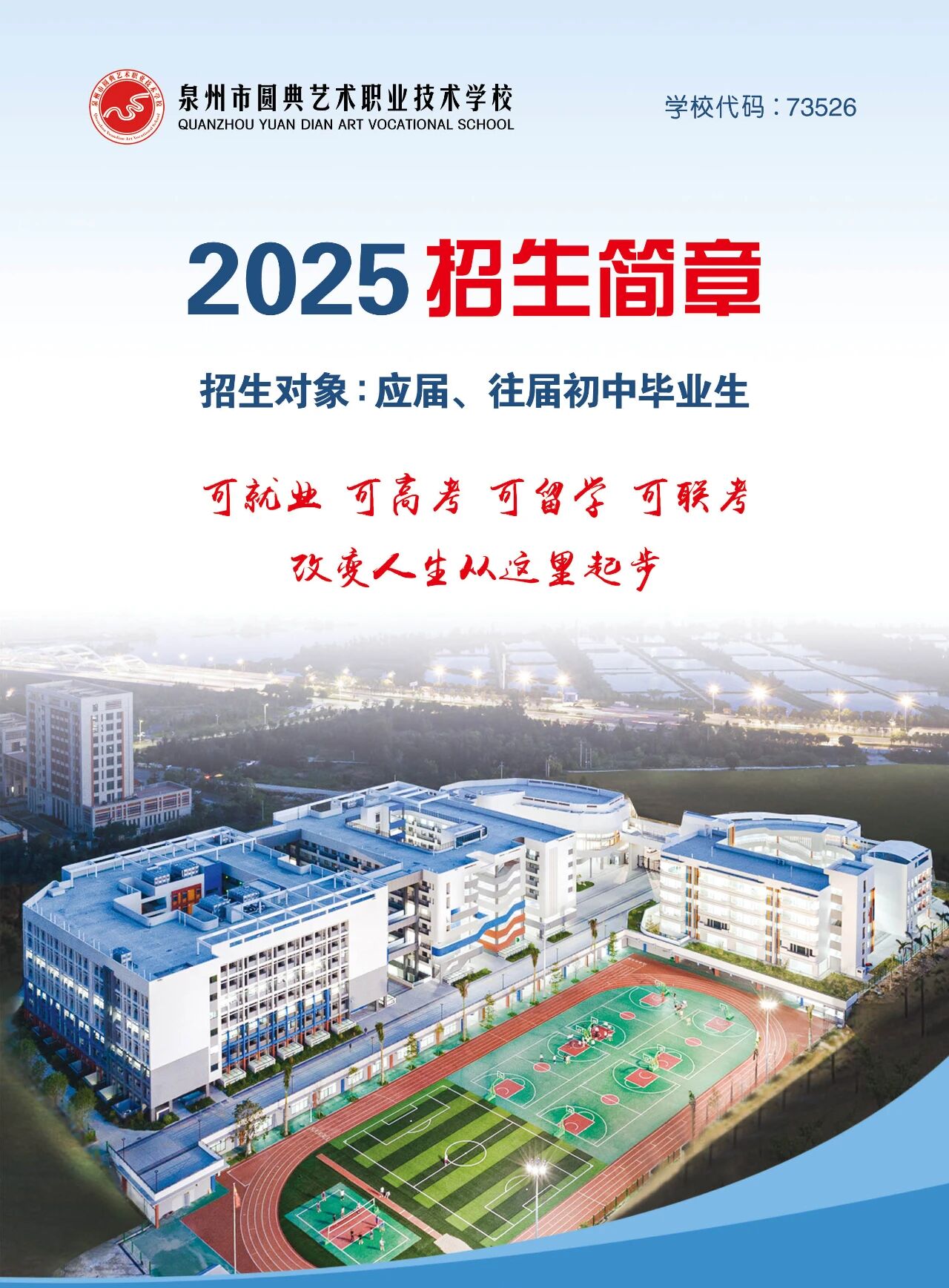 泉州市圆典艺术职业技术学校2025年招生简章