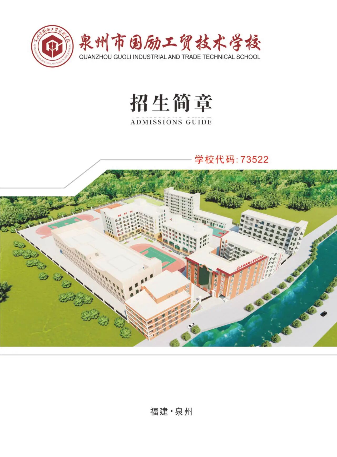 泉州国励工贸技术学校2026年招生简章