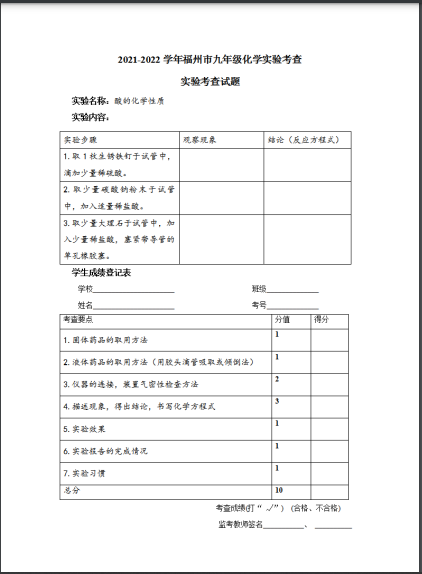 2022年福州市初中化学实验考查方案