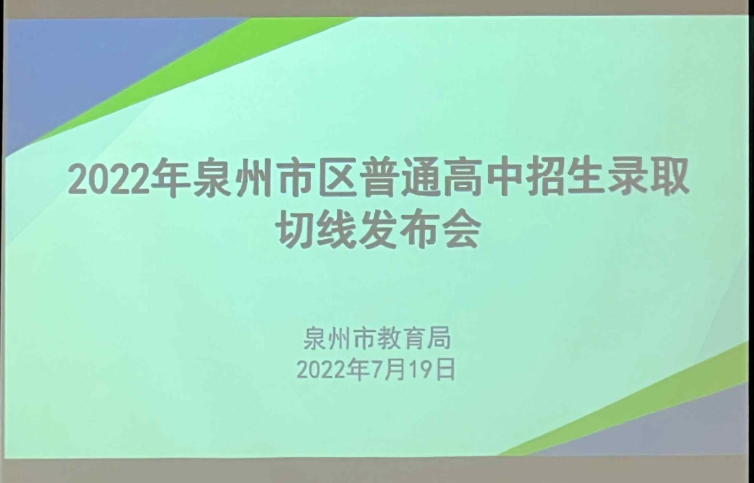 刚刚！2022年泉州中招切线公布！普高涨62分！快来查询录取结果