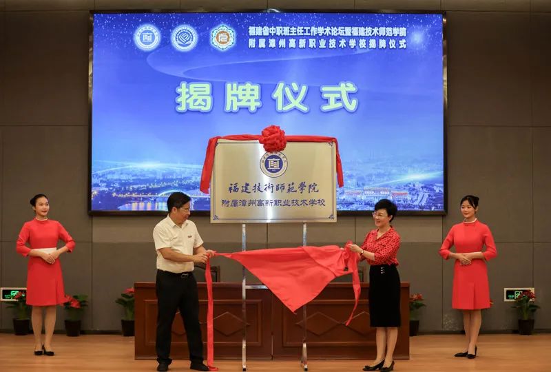漳州市首个本科院校附属中职学校正式揭牌