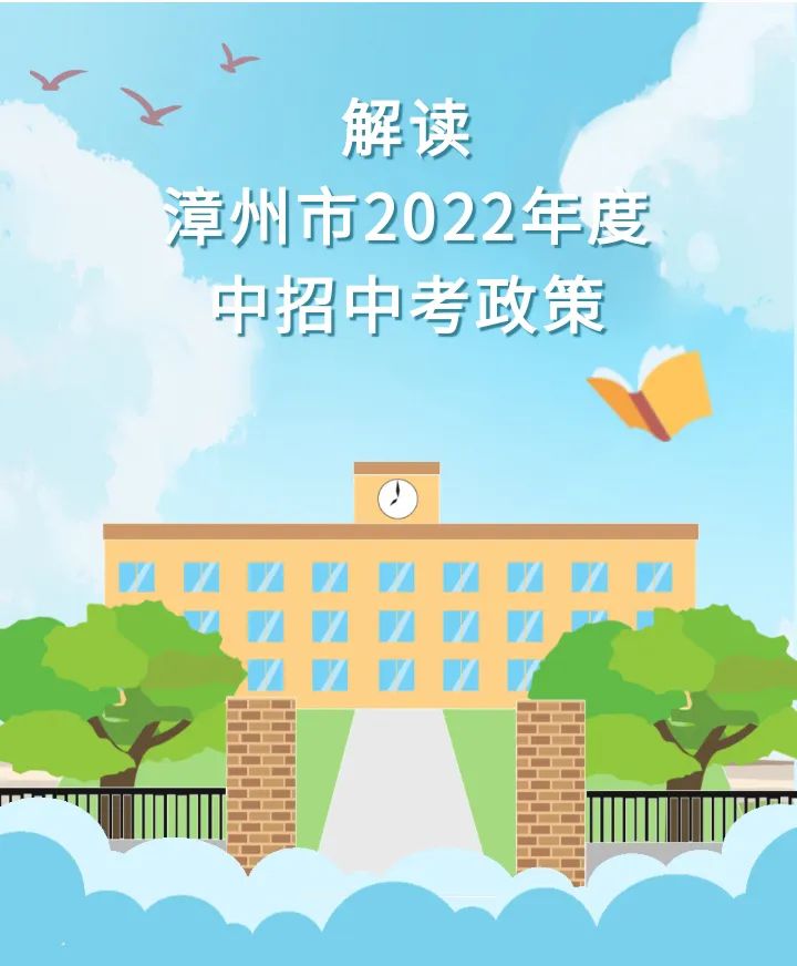 市教育局：解读漳州市2022年度中招中考政策