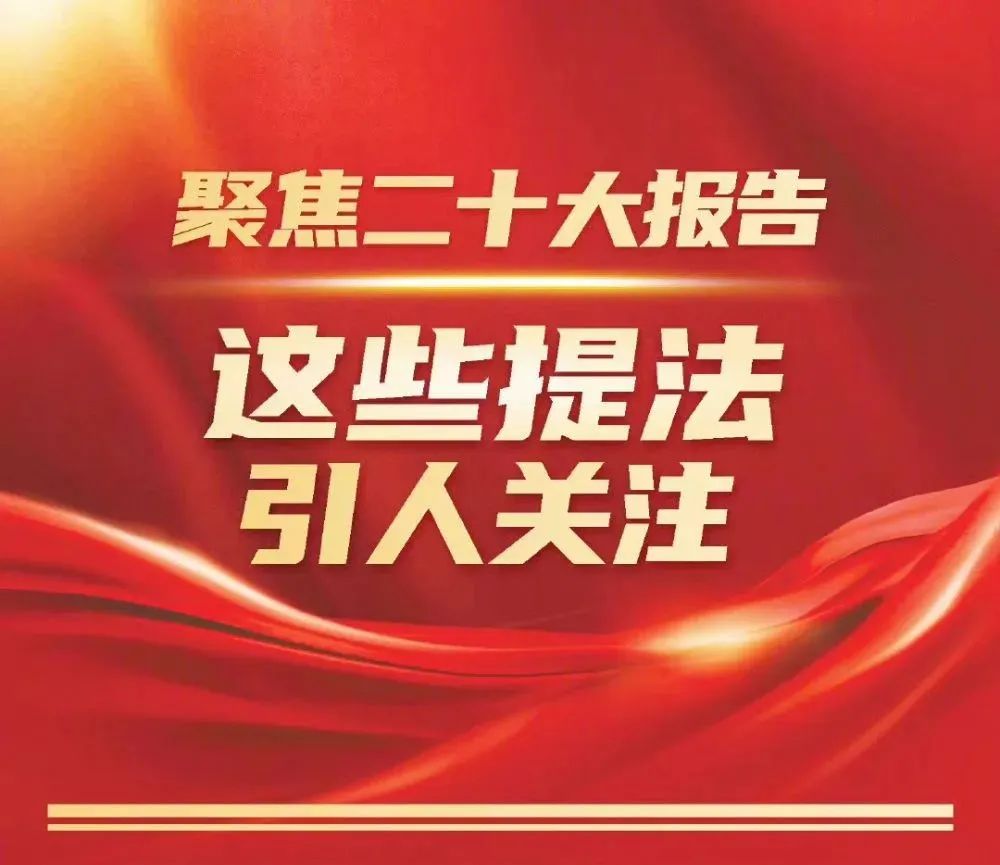 2023中考必考！二十大报告中的新观点、新论断、新思想，​划重点！