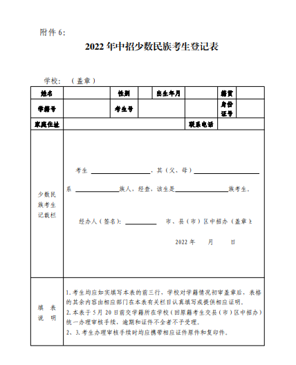 2022年中招少数民族考生登记表