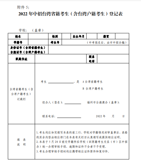 2022年中招台湾省籍考生（含台湾户籍考生）登记表