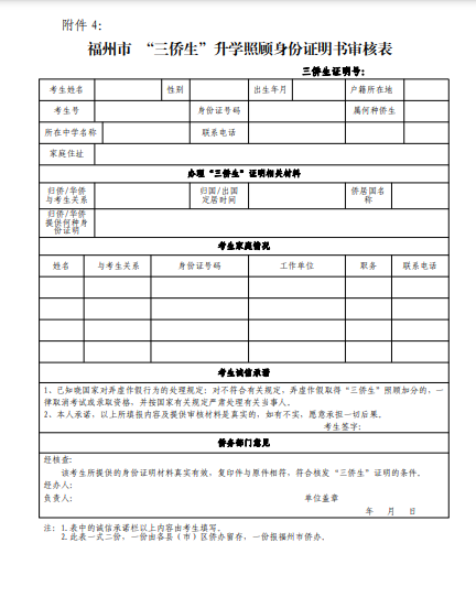 福州市 “三侨生”升学照顾身份证明书审核表