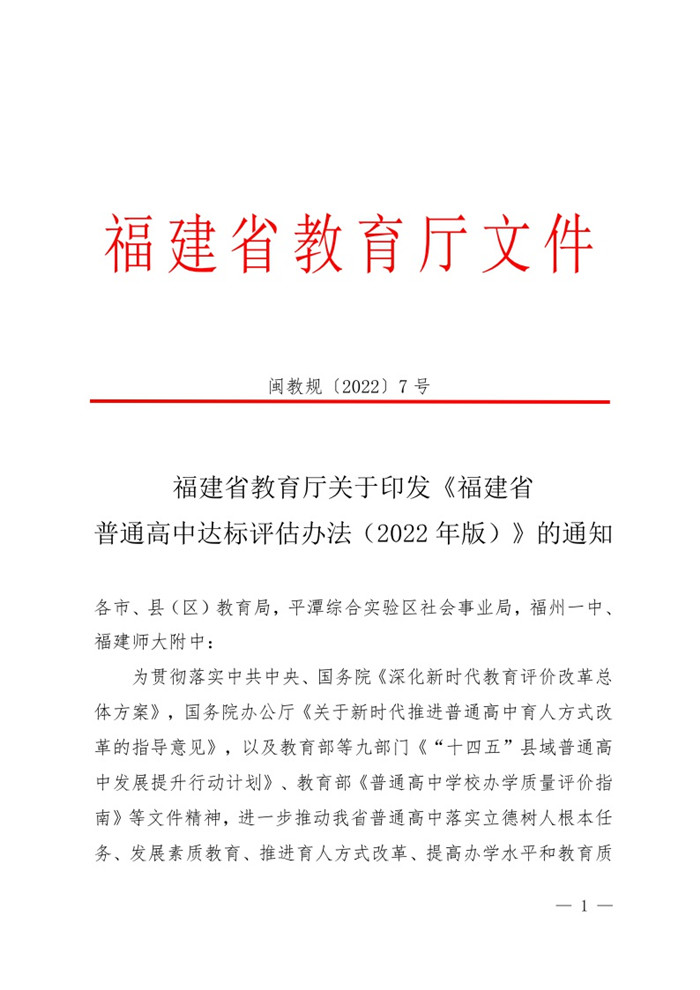 福建省教育厅关于印发《福建省普通高中达标评估办法（2022年版）》的通知